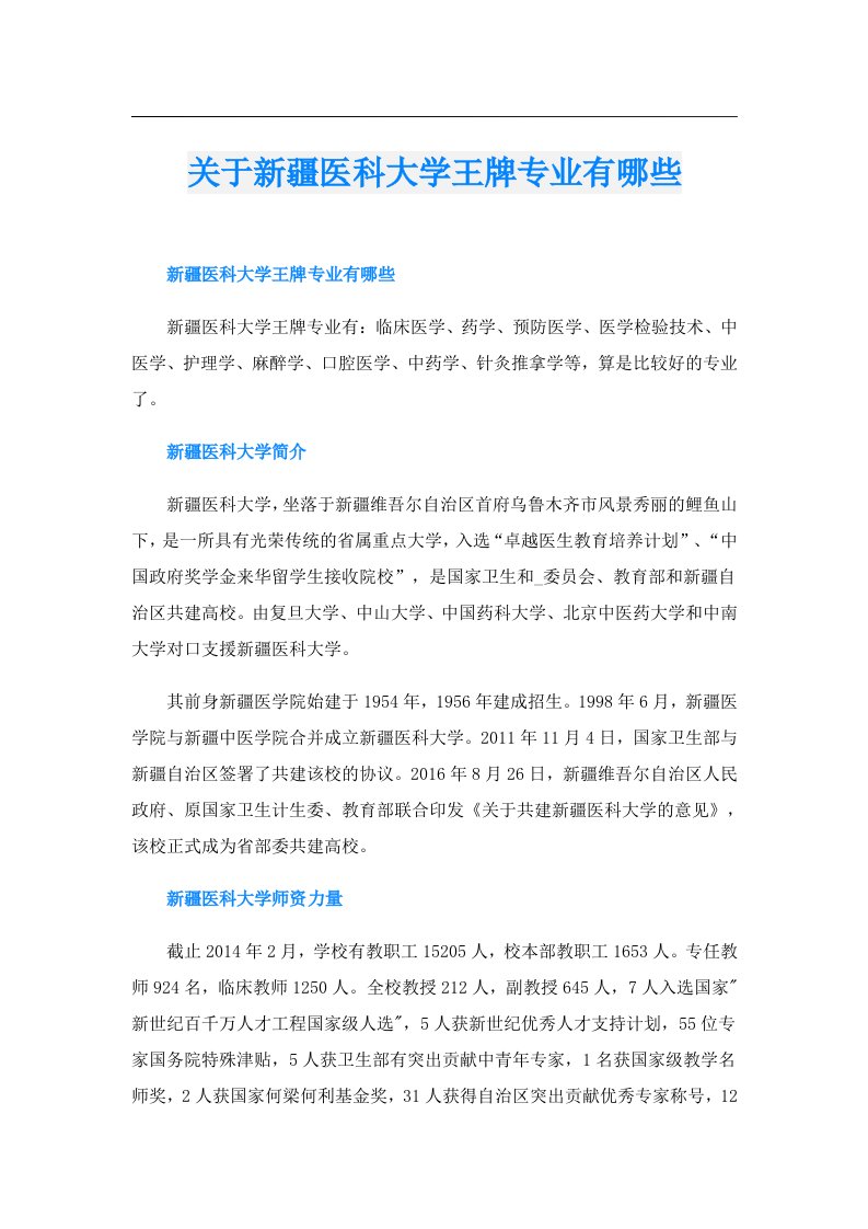 关于新疆医科大学王牌专业有哪些