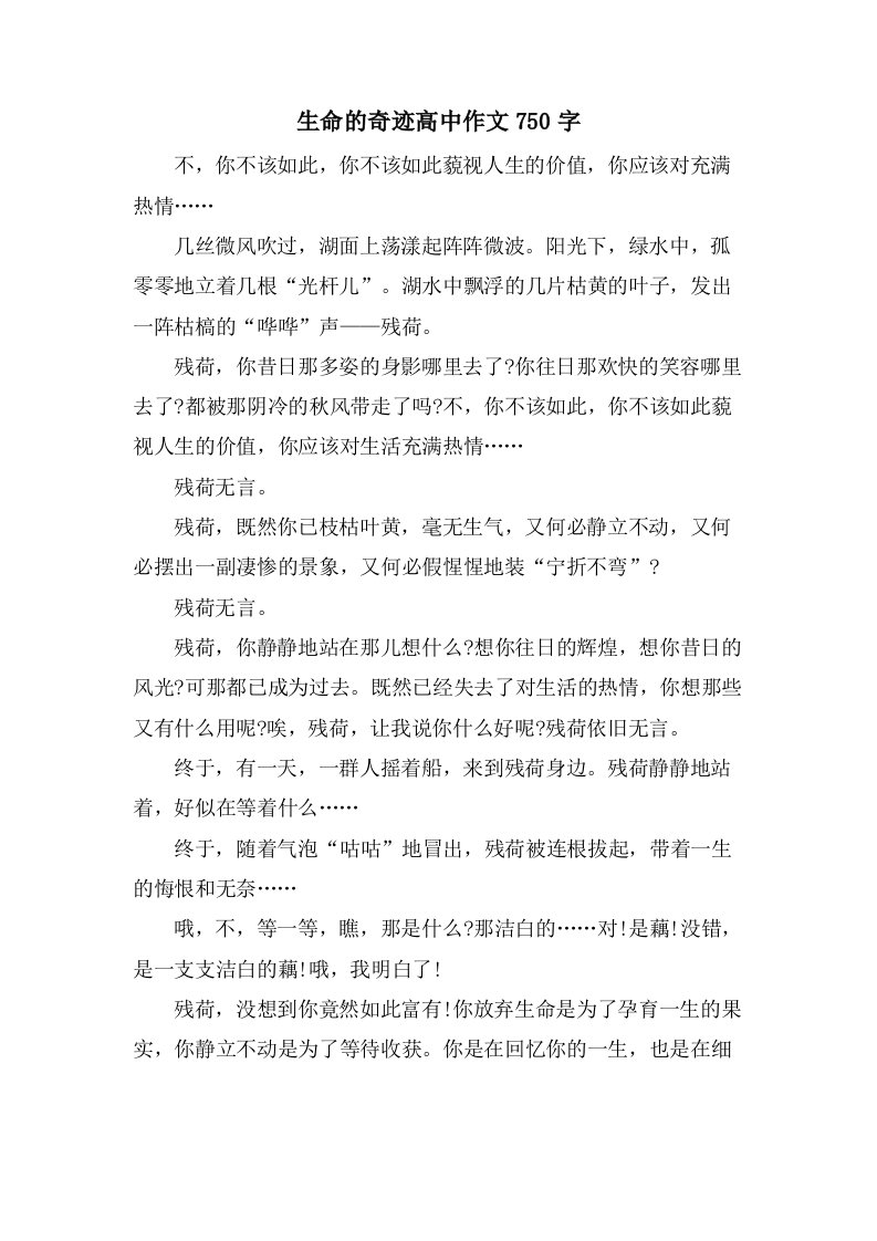 生命的奇迹高中作文750字