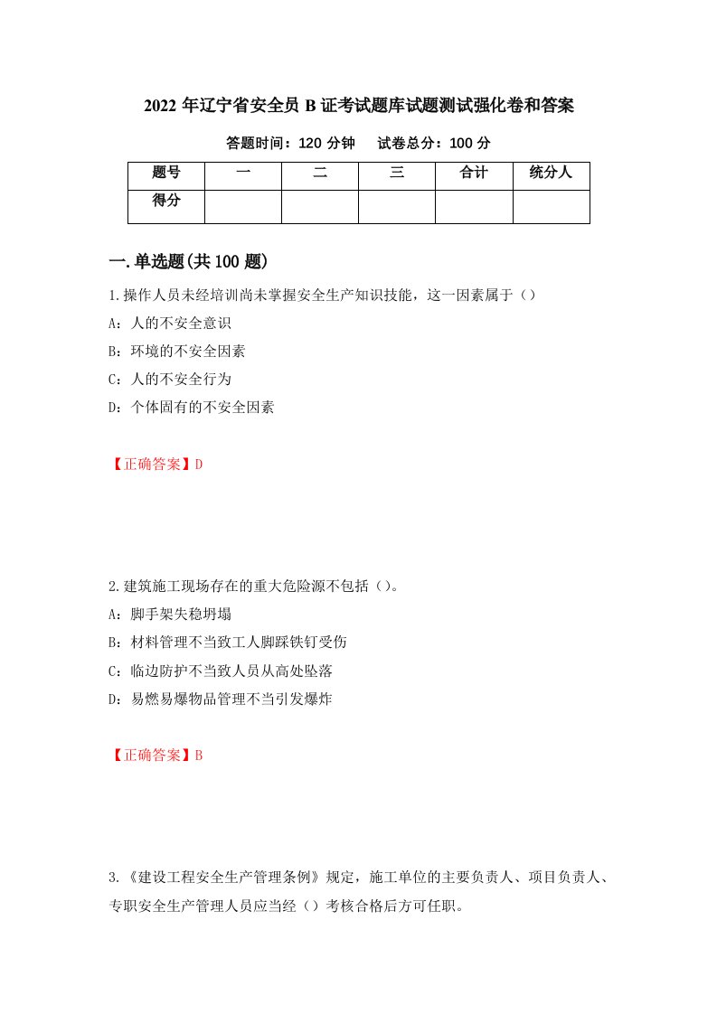 2022年辽宁省安全员B证考试题库试题测试强化卷和答案第71期