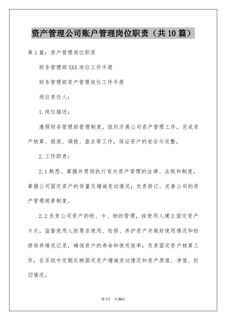 资产管理公司账户管理岗位职责共10篇