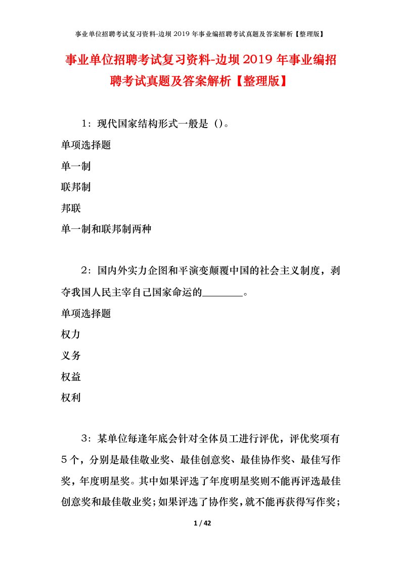 事业单位招聘考试复习资料-边坝2019年事业编招聘考试真题及答案解析整理版