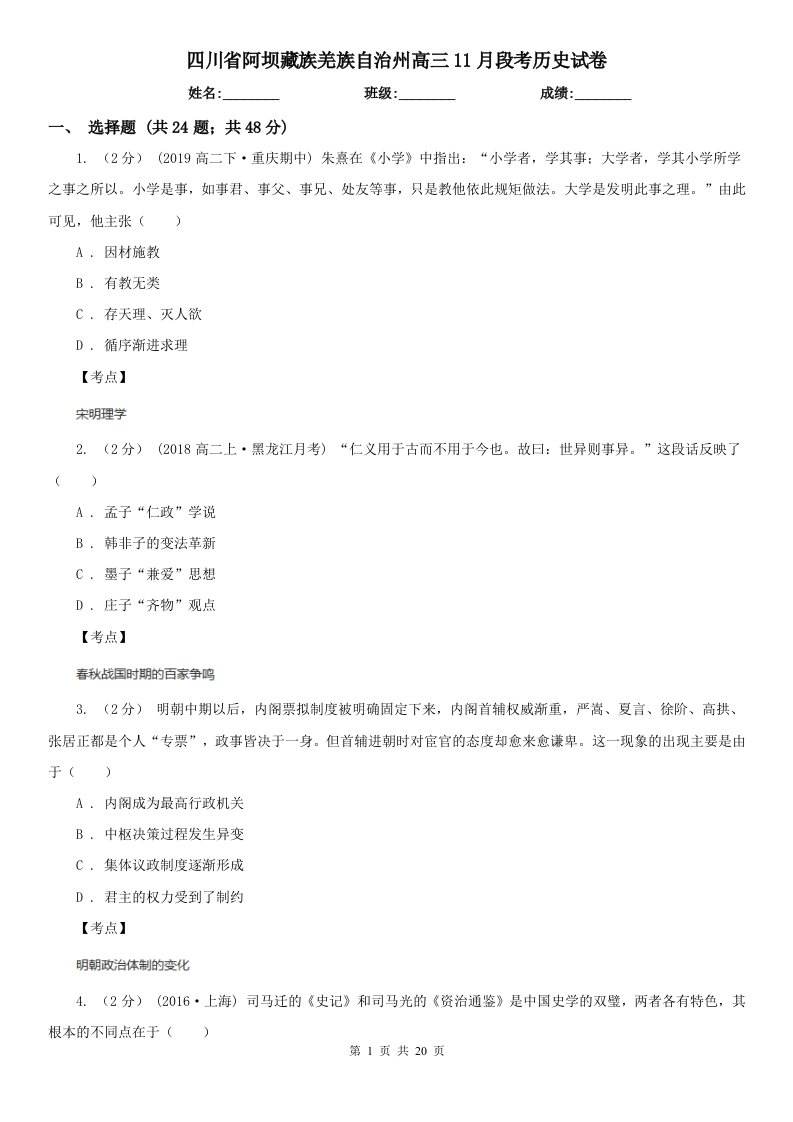 四川省阿坝藏族羌族自治州高三11月段考历史试卷