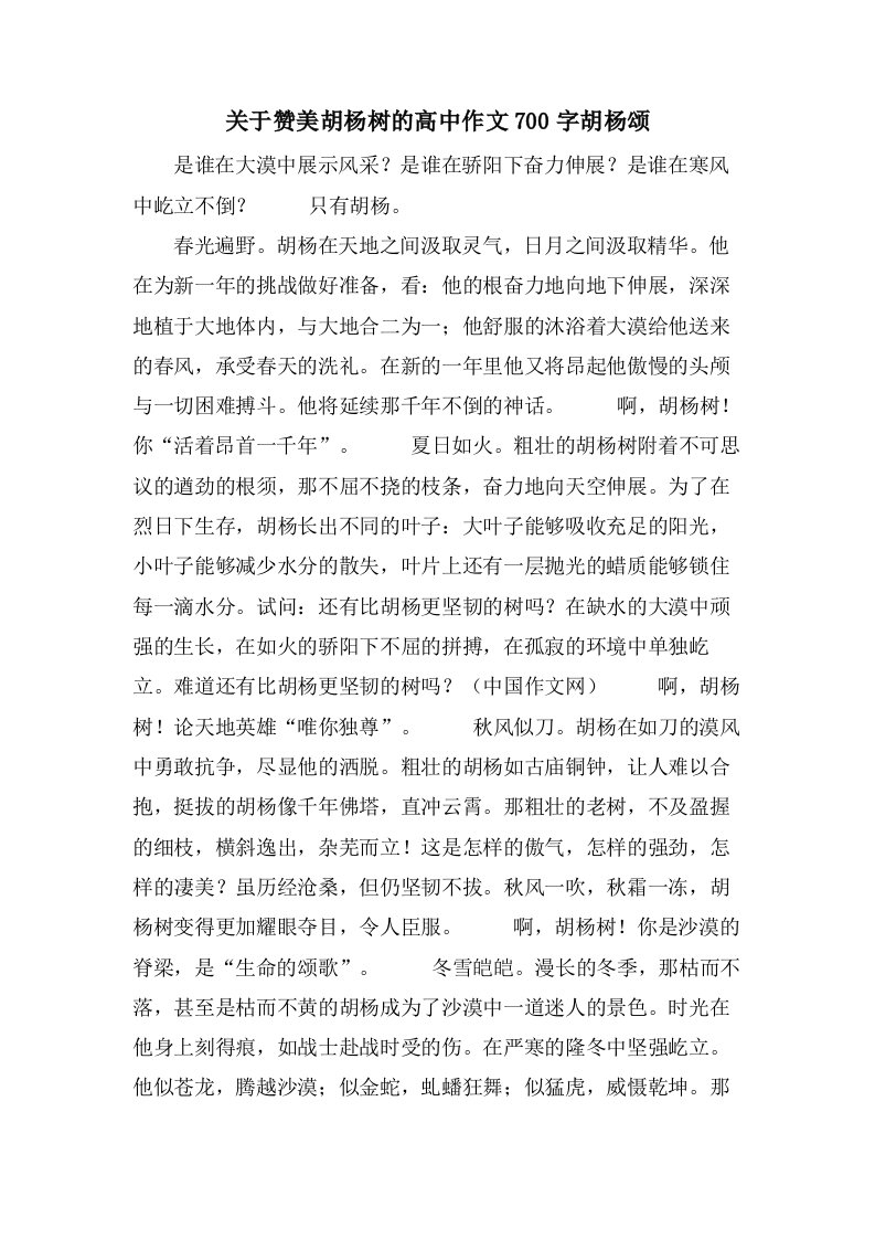 关于赞美胡杨树的高中作文700字胡杨颂