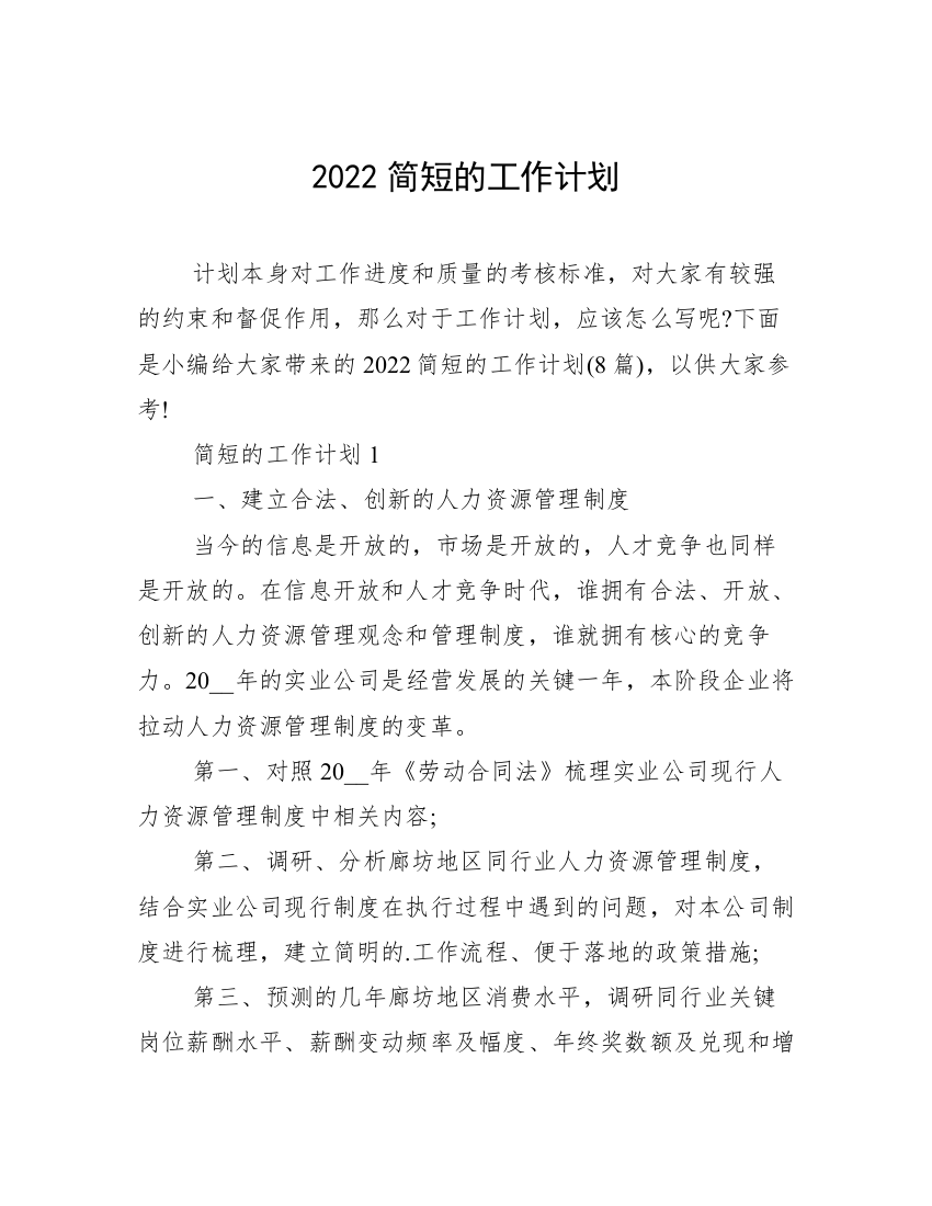 2022简短的工作计划