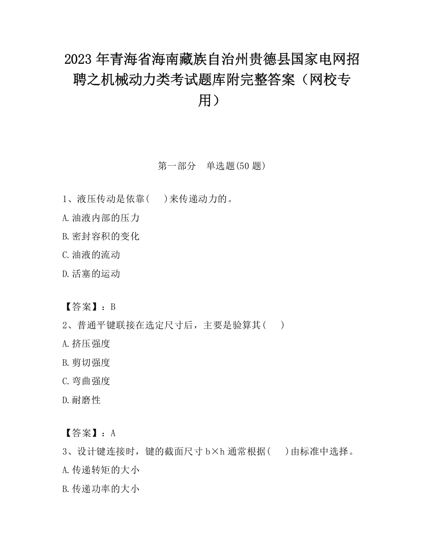 2023年青海省海南藏族自治州贵德县国家电网招聘之机械动力类考试题库附完整答案（网校专用）