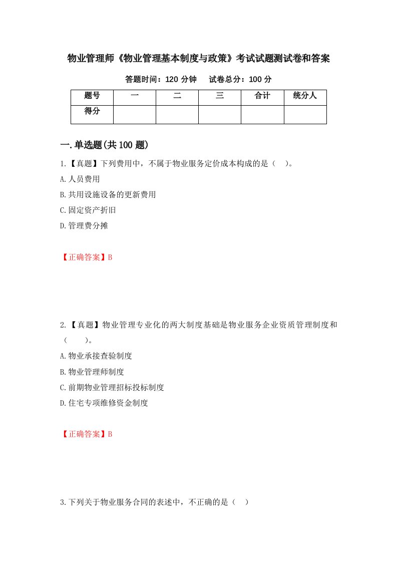 物业管理师物业管理基本制度与政策考试试题测试卷和答案第17版