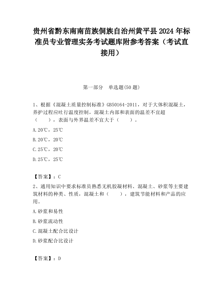 贵州省黔东南南苗族侗族自治州黄平县2024年标准员专业管理实务考试题库附参考答案（考试直接用）