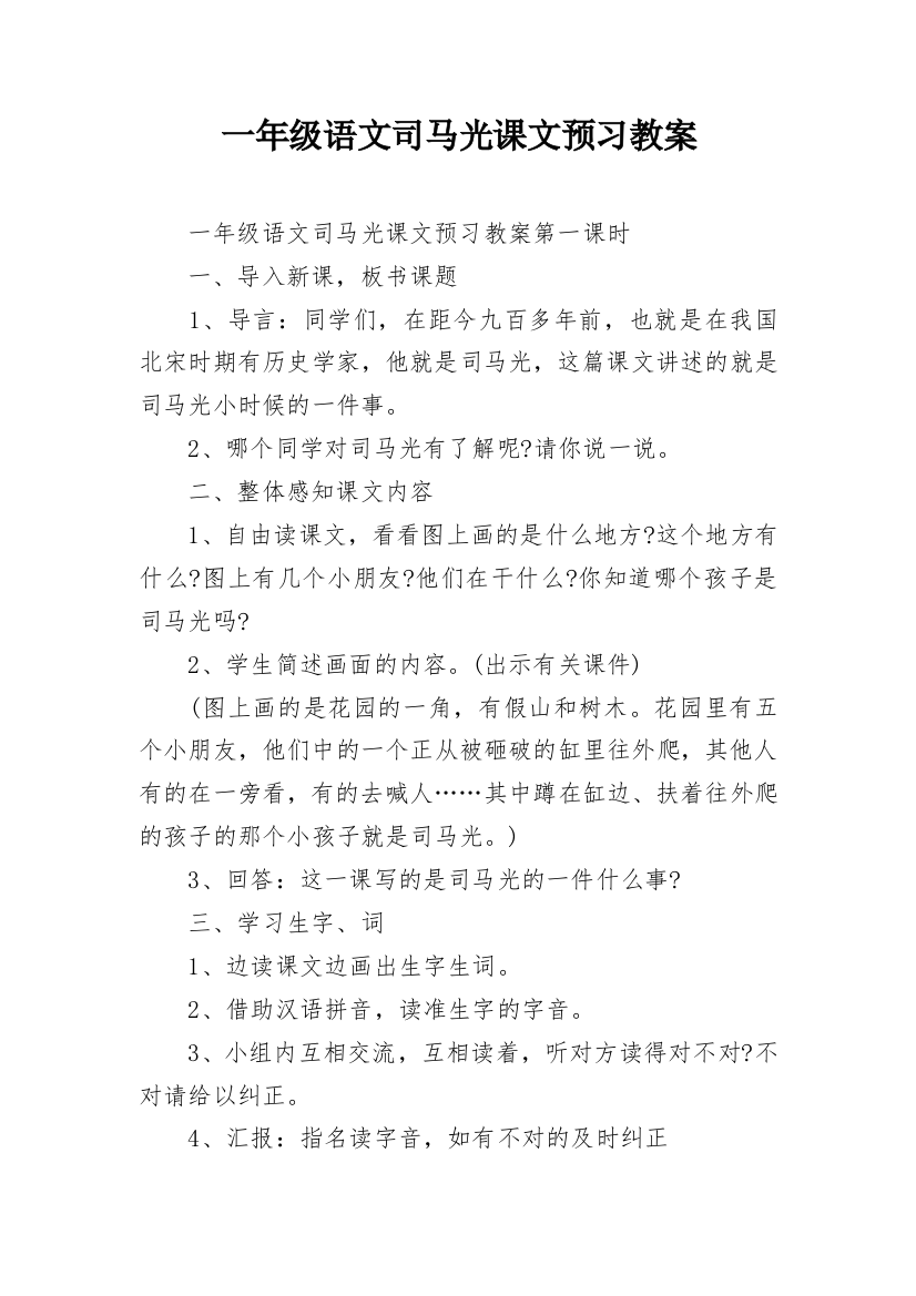 一年级语文司马光课文预习教案