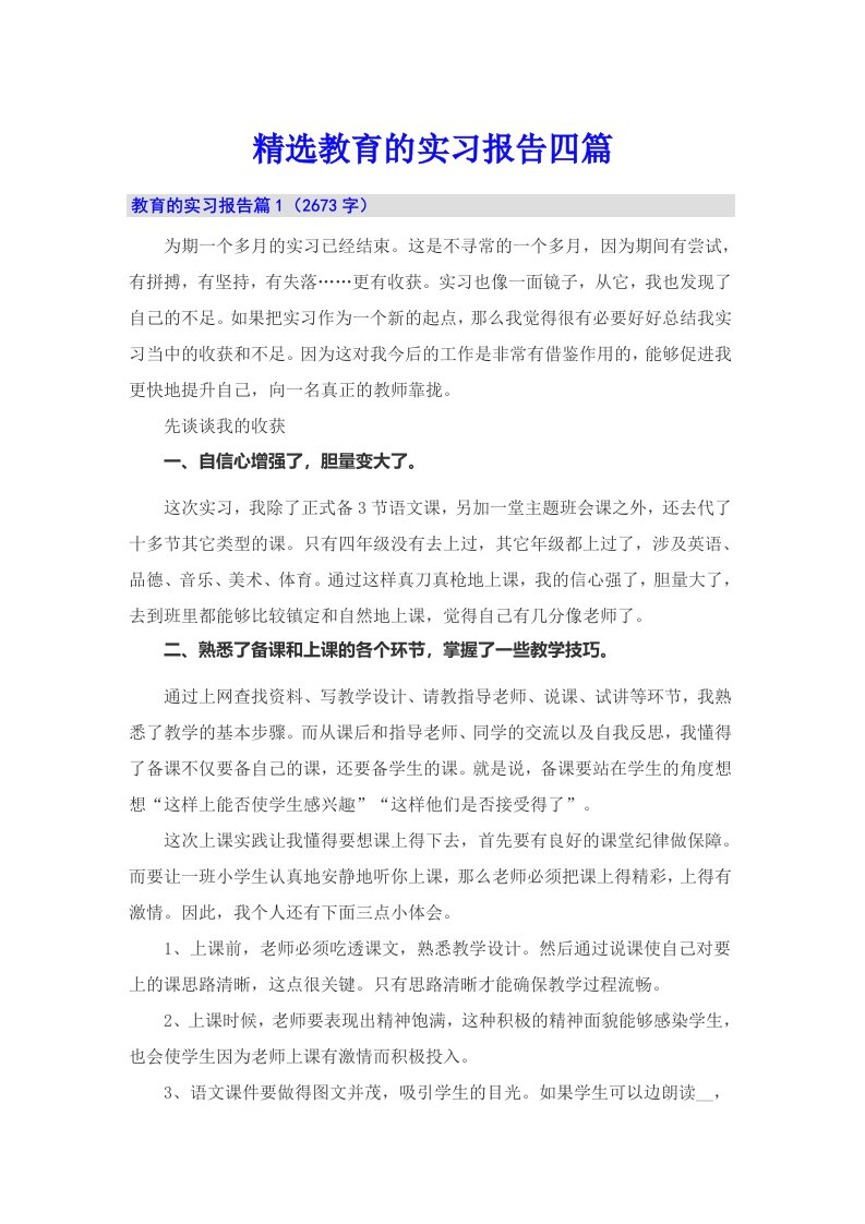 精选教育的实习报告四篇（实用）