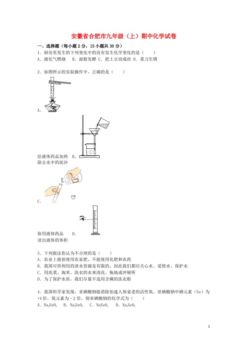 安徽省合肥市九级化学上学期期中试题（含解析）