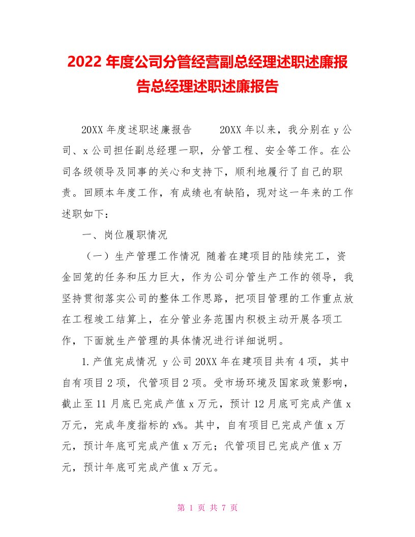 2022年度公司分管经营副总经理述职述廉报告总经理述职述廉报告