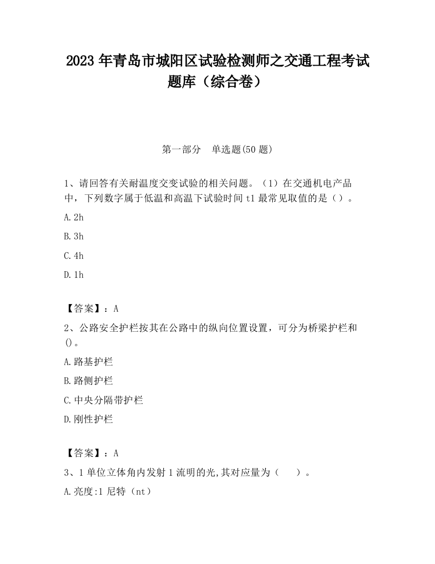 2023年青岛市城阳区试验检测师之交通工程考试题库（综合卷）