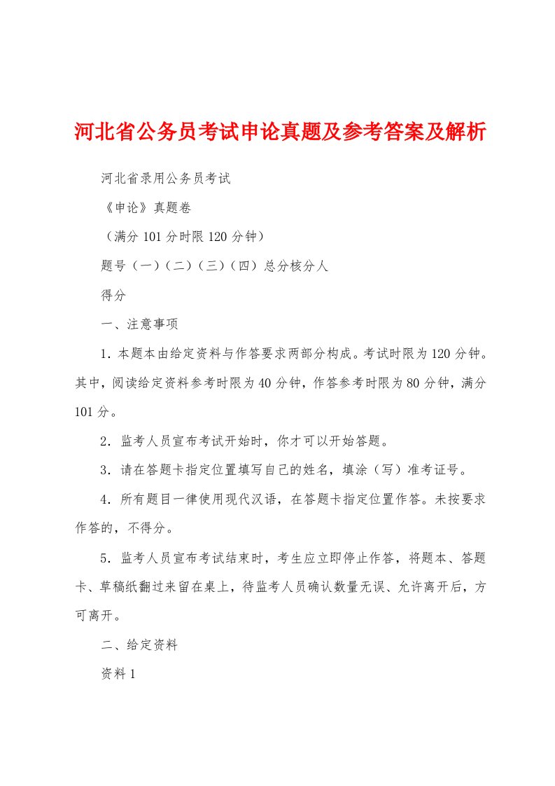 河北省公务员考试申论真题及参考答案及解析