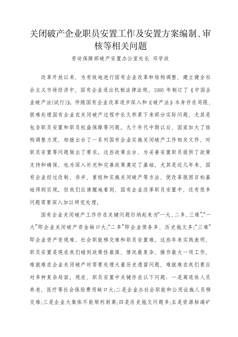 关闭破产企业职工安置工作及安置专项方案的编制审核等有关问题