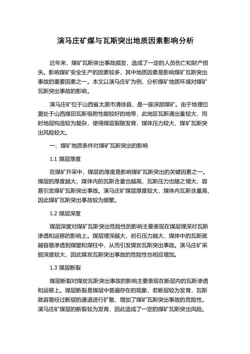 演马庄矿煤与瓦斯突出地质因素影响分析