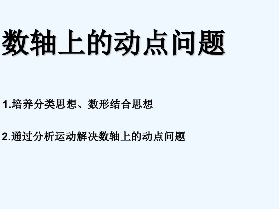 数学人教版七年级上册数轴上的动点问题