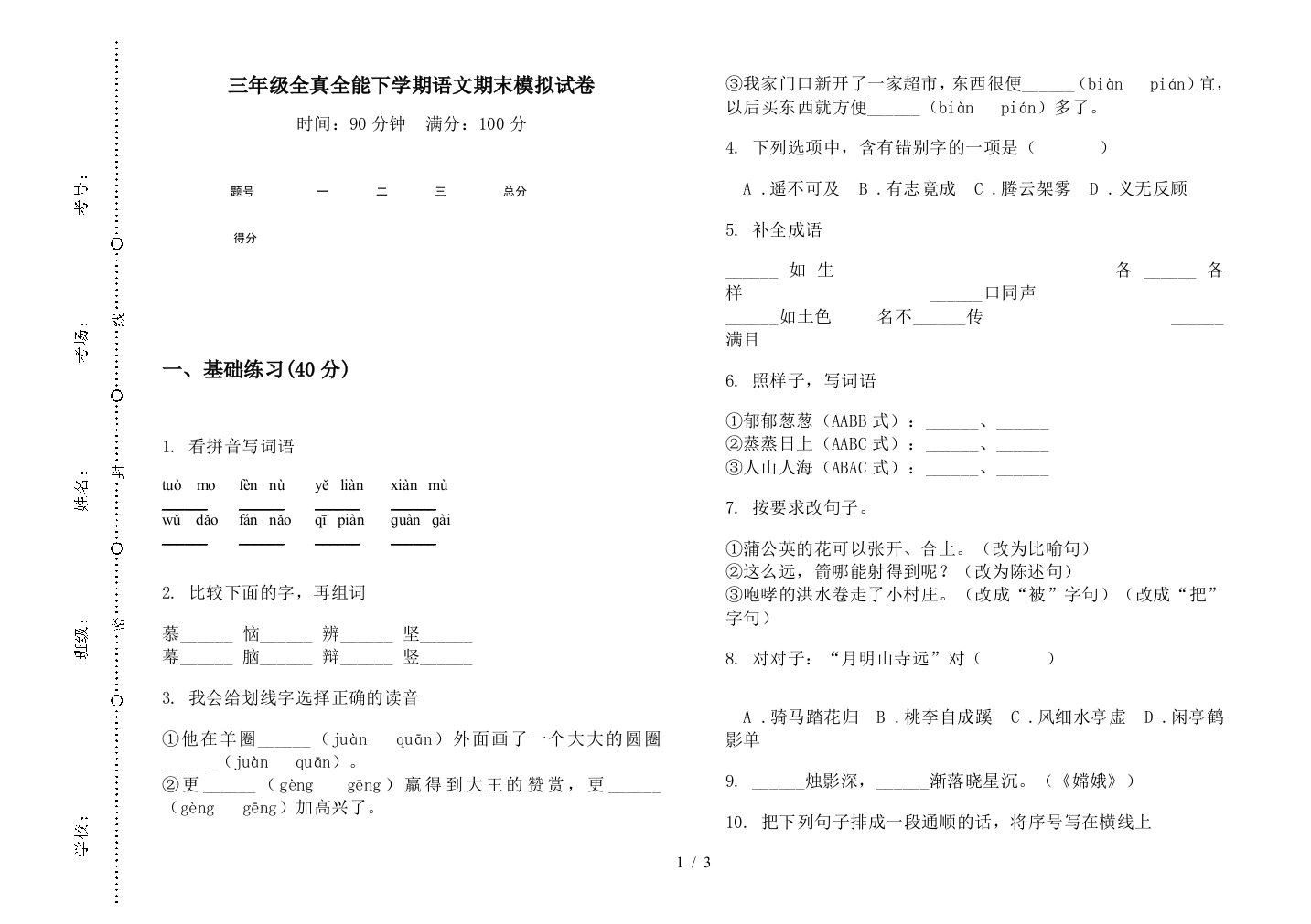 三年级全真全能下学期语文期末模拟试卷