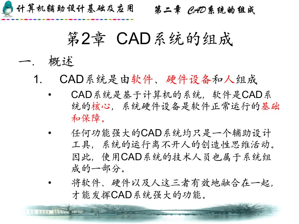 第2章CAD系统的组成解析ppt课件