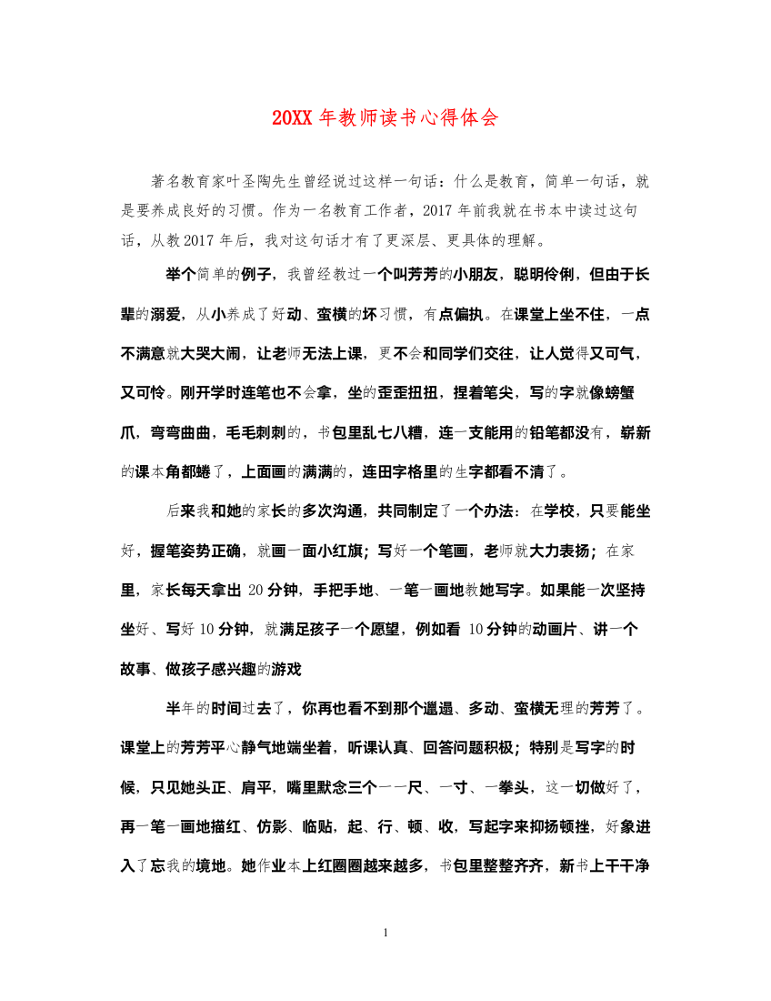 精编教师读书心得体会