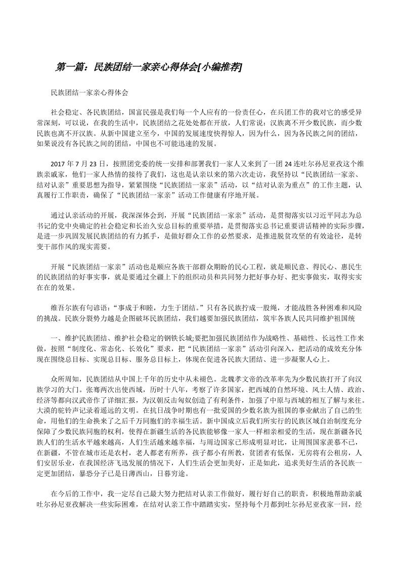 民族团结一家亲心得体会[小编推荐][修改版]