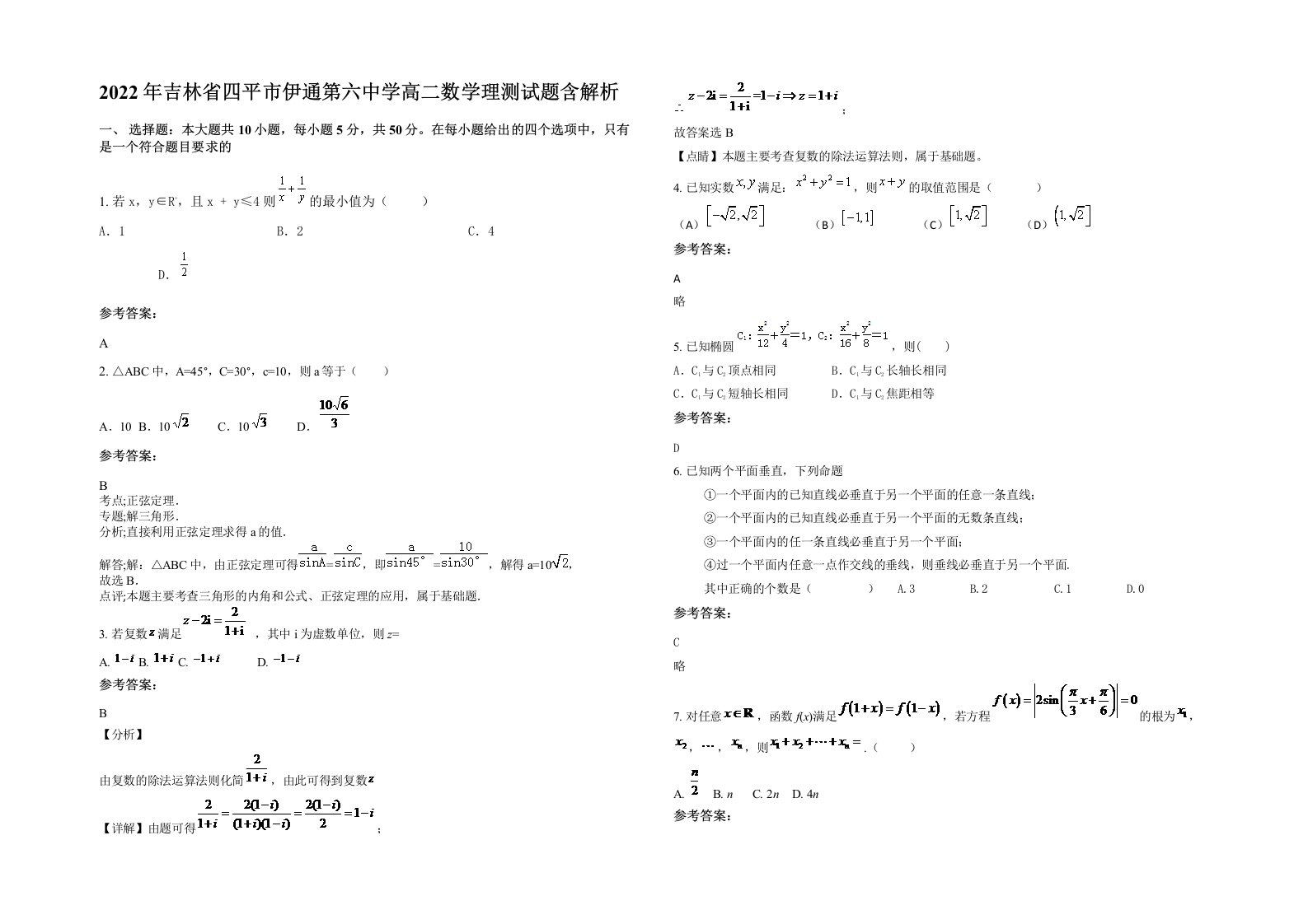 2022年吉林省四平市伊通第六中学高二数学理测试题含解析