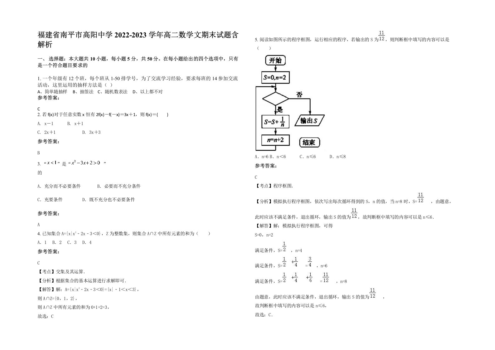 福建省南平市高阳中学2022-2023学年高二数学文期末试题含解析