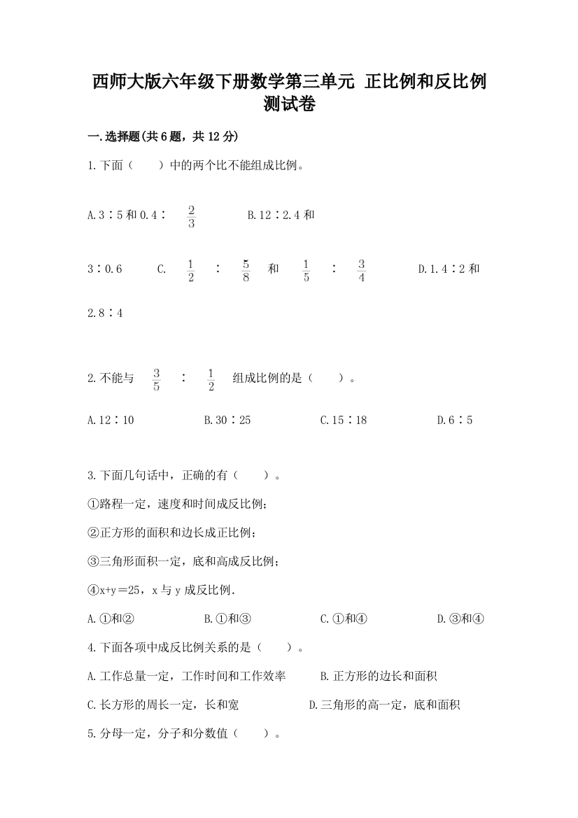 西师大版六年级下册数学第三单元