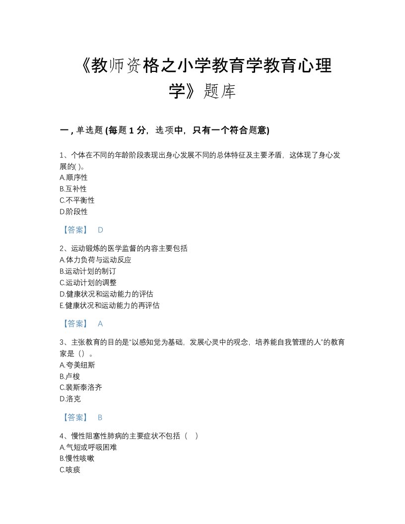 广东省教师资格之小学教育学教育心理学自测考试题库加答案下载