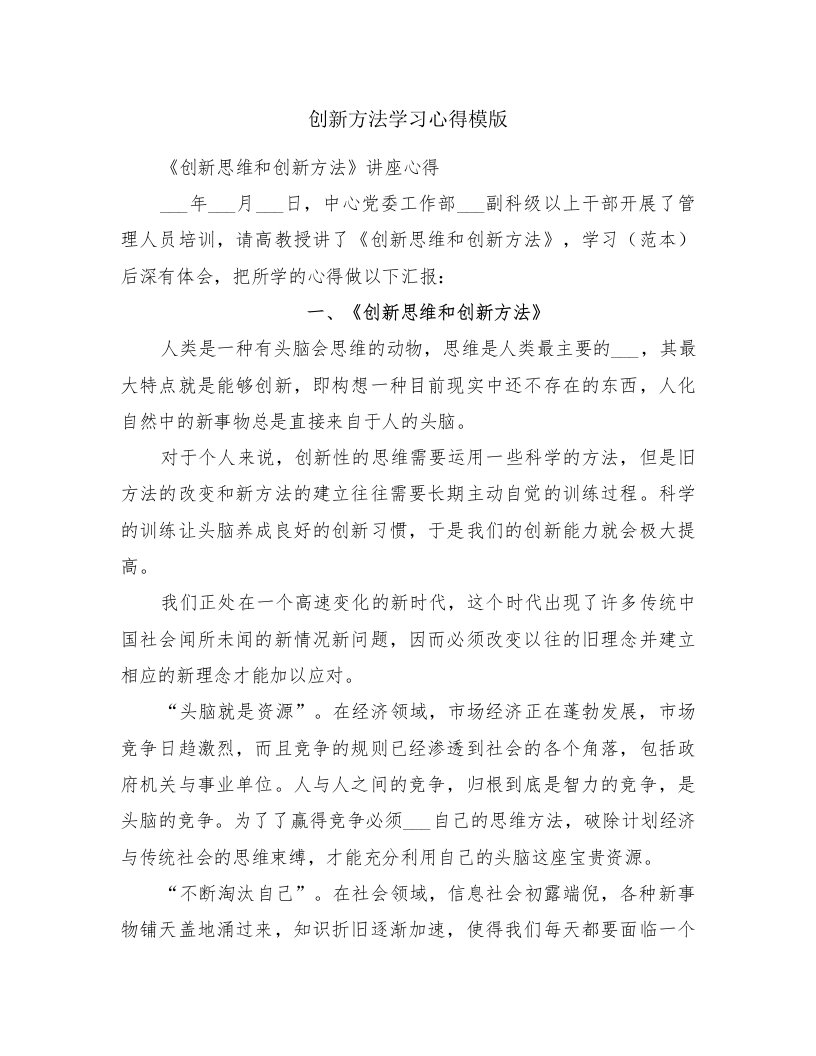 创新方法学习心得模版