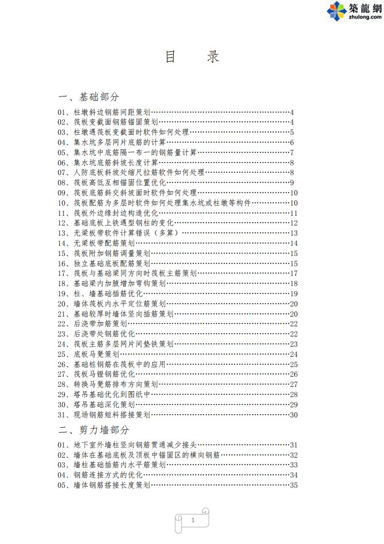 建筑工程钢筋工程常规优化策划100例(基础剪力墙楼层板等)讲解