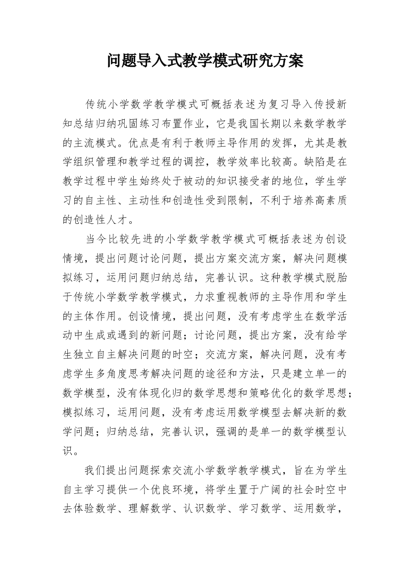 问题导入式教学模式研究方案