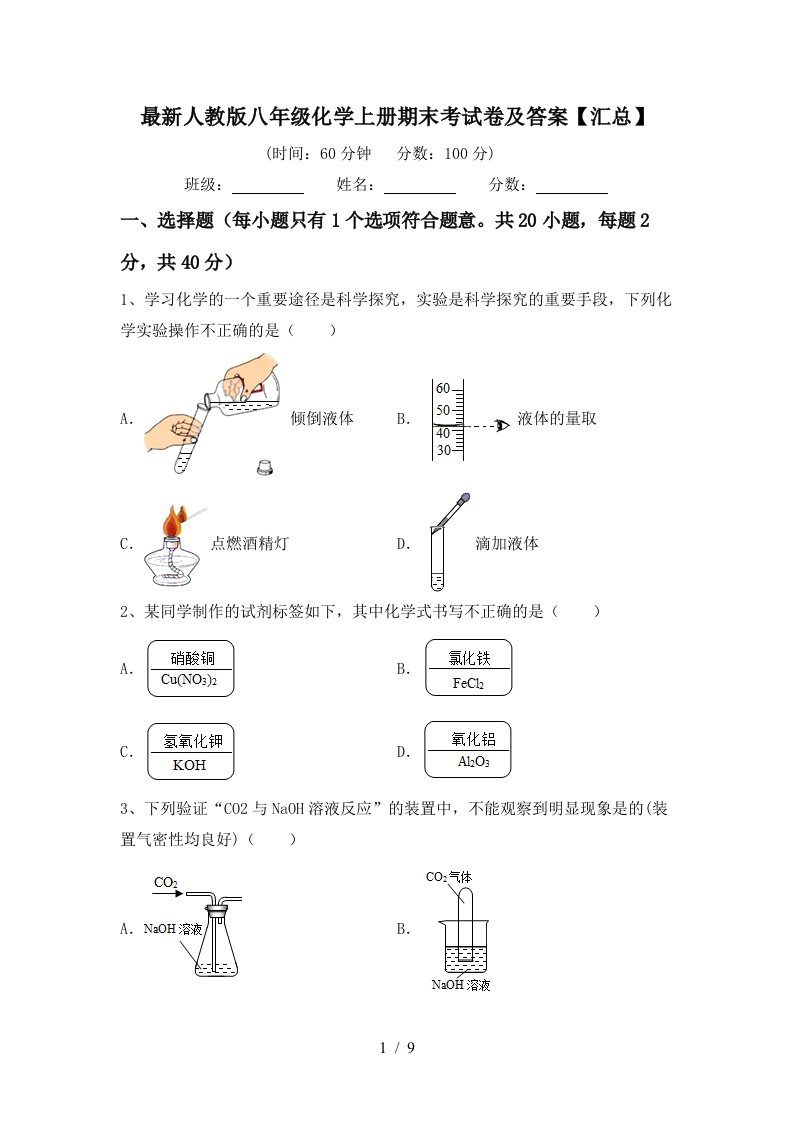 最新人教版八年级化学上册期末考试卷及答案汇总