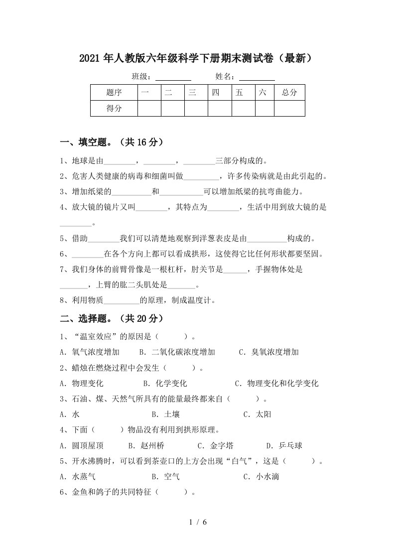 2021年人教版六年级科学下册期末测试卷最新