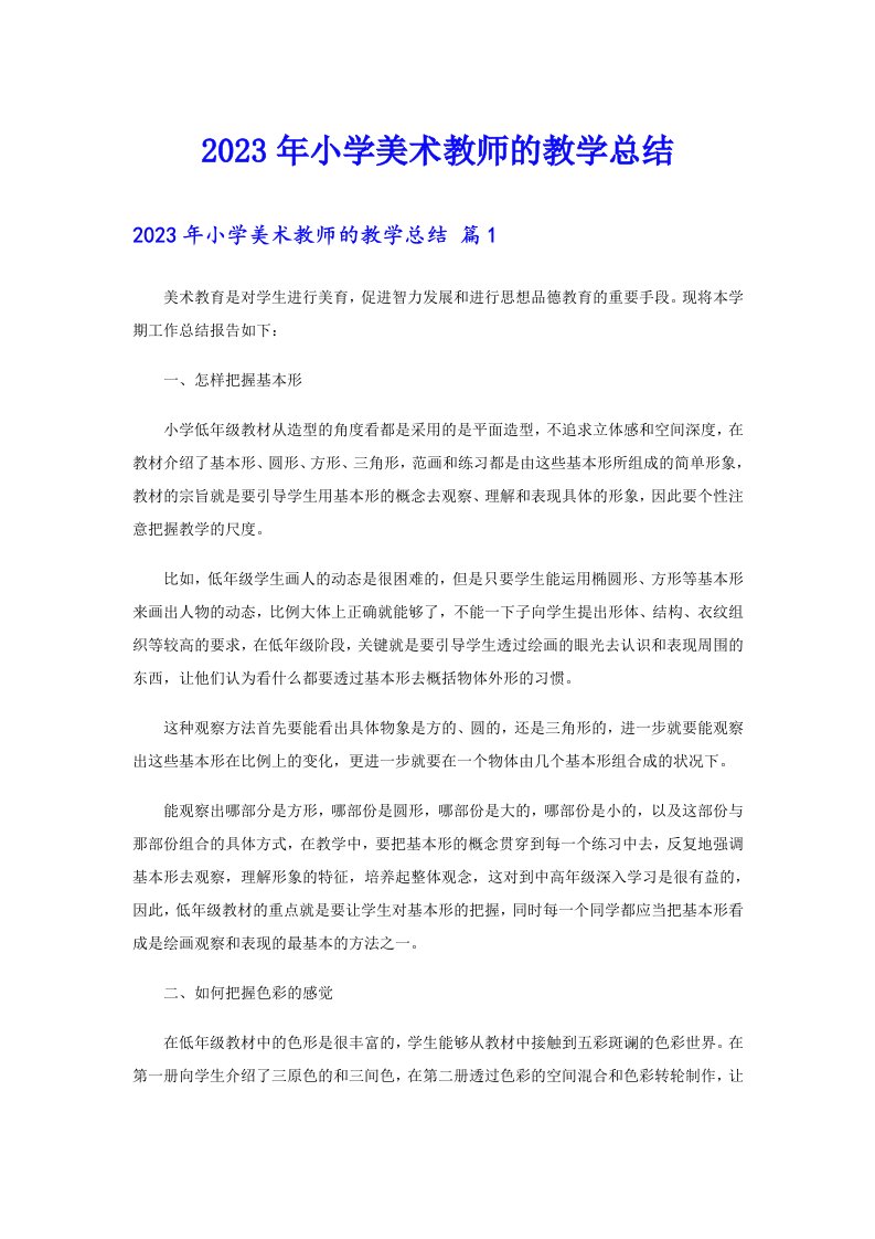 2023年小学美术教师的教学总结