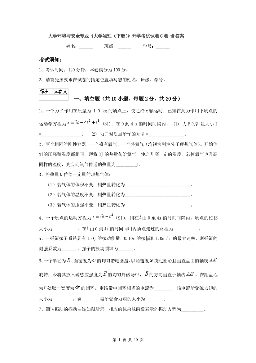 大学环境与安全专业大学物理下册开学考试试卷C卷-含答案