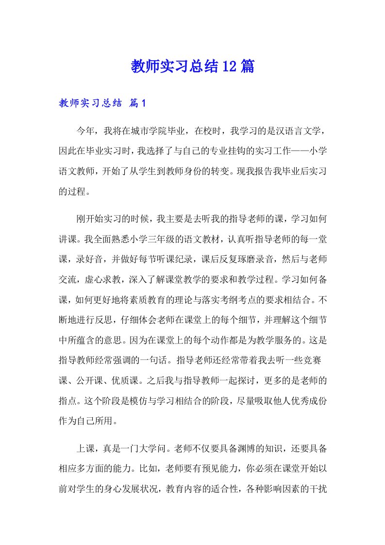 教师实习总结12篇