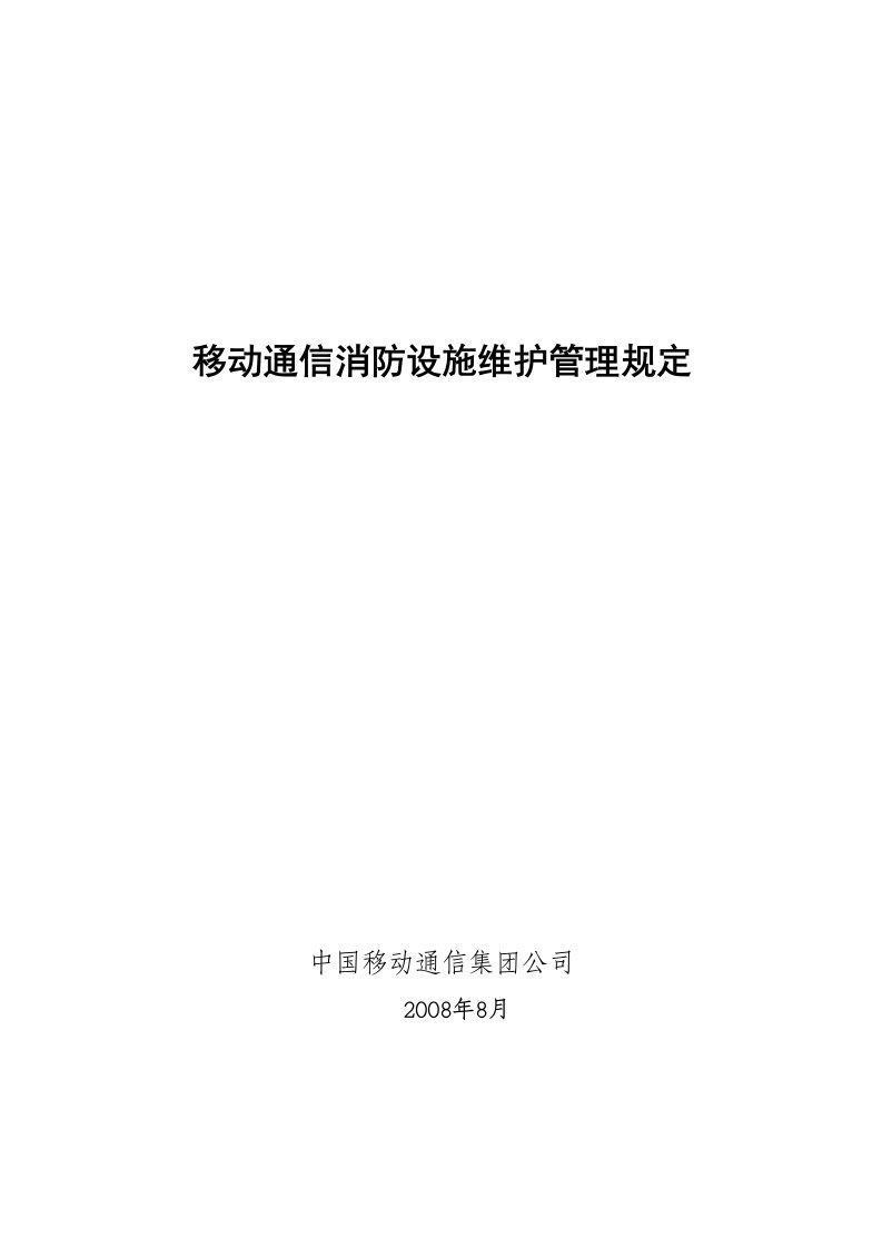 移动通信消防设施维护管理规定