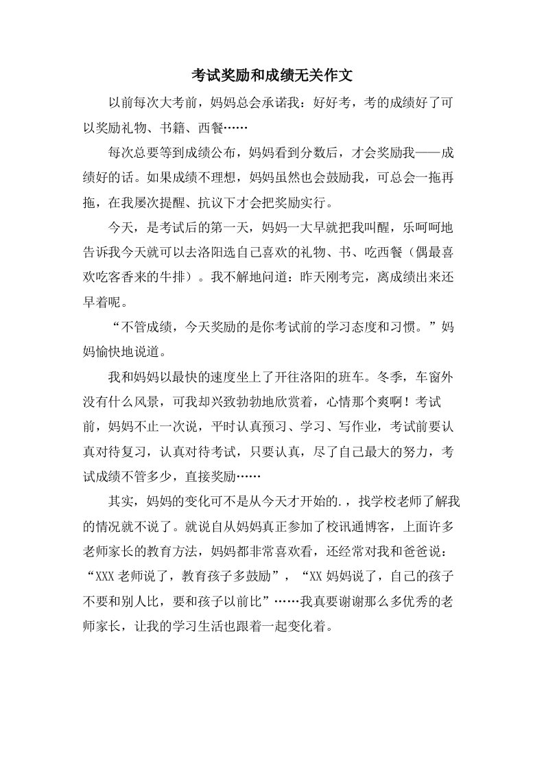 考试奖励和成绩无关作文