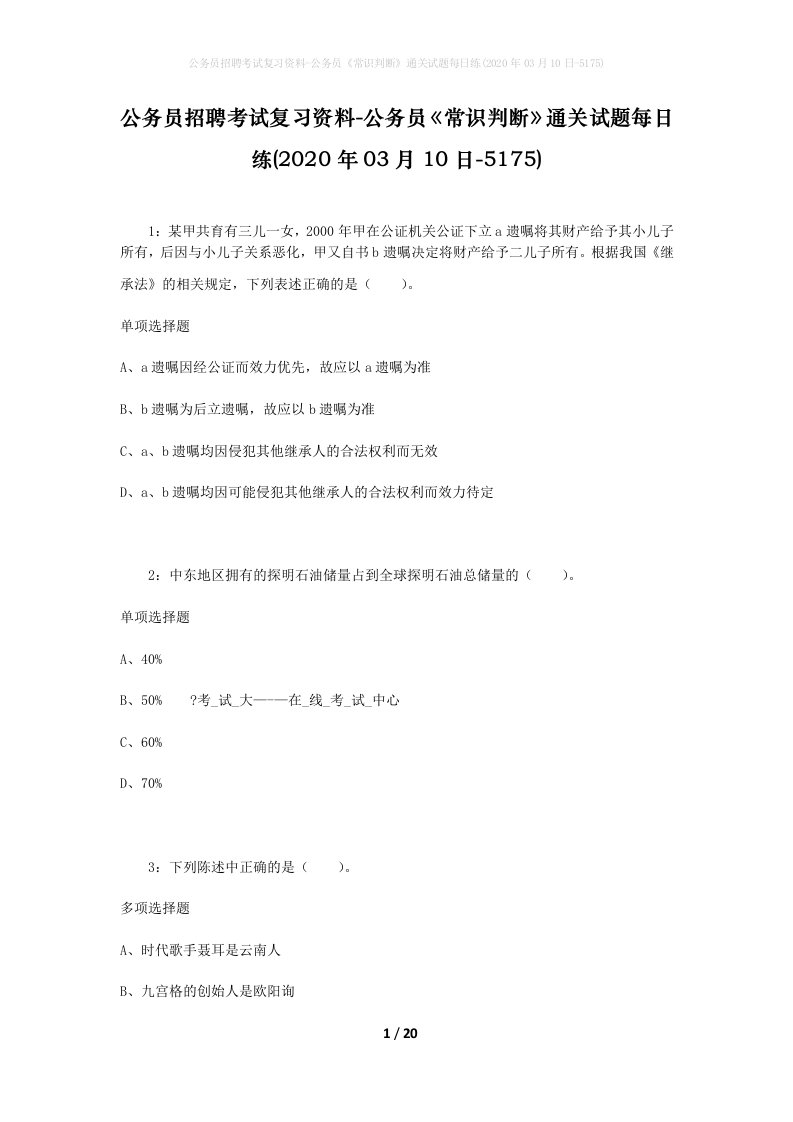 公务员招聘考试复习资料-公务员常识判断通关试题每日练2020年03月10日-5175