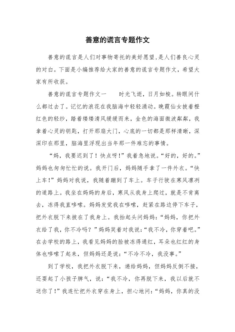 善意的谎言专题作文