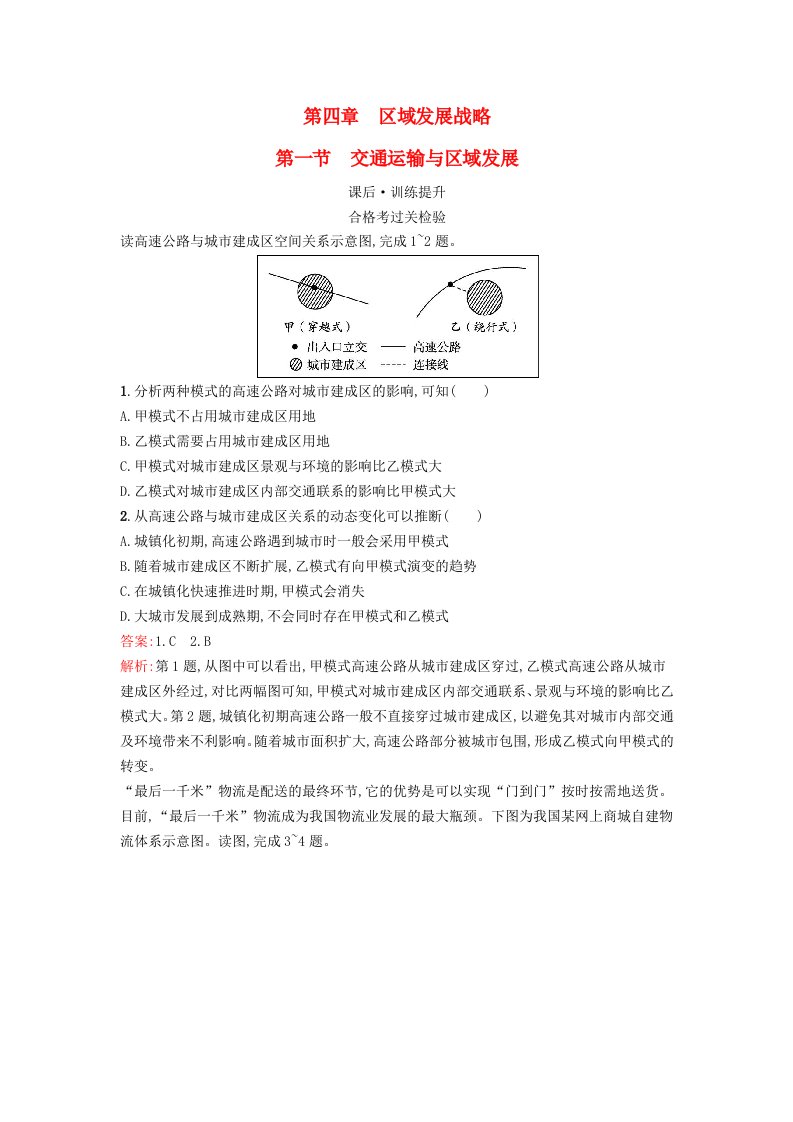 新教材2023年高中地理第4章区域发展战略第1节交通运输与区域发展课后训练湘教版必修第二册