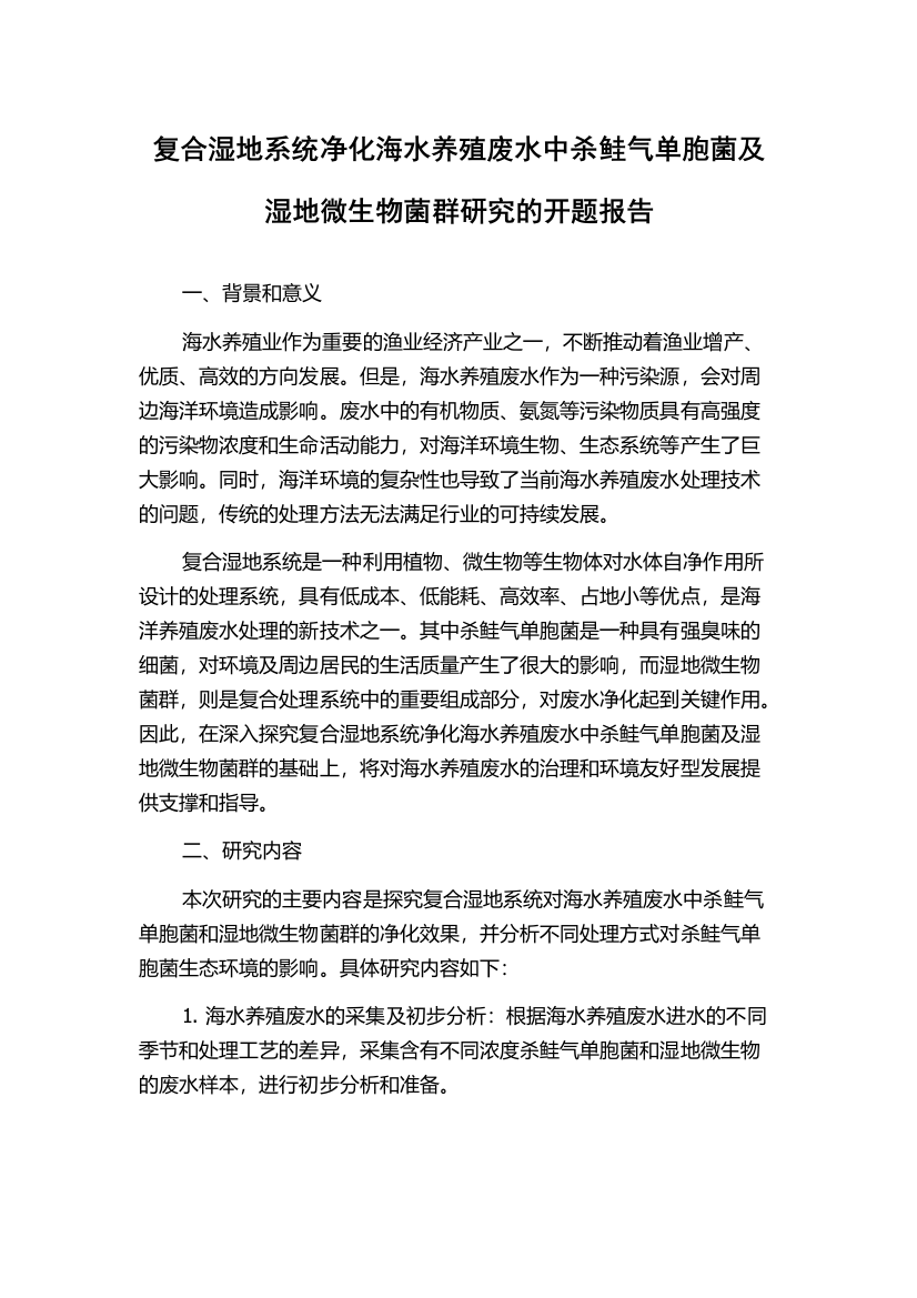 复合湿地系统净化海水养殖废水中杀鲑气单胞菌及湿地微生物菌群研究的开题报告