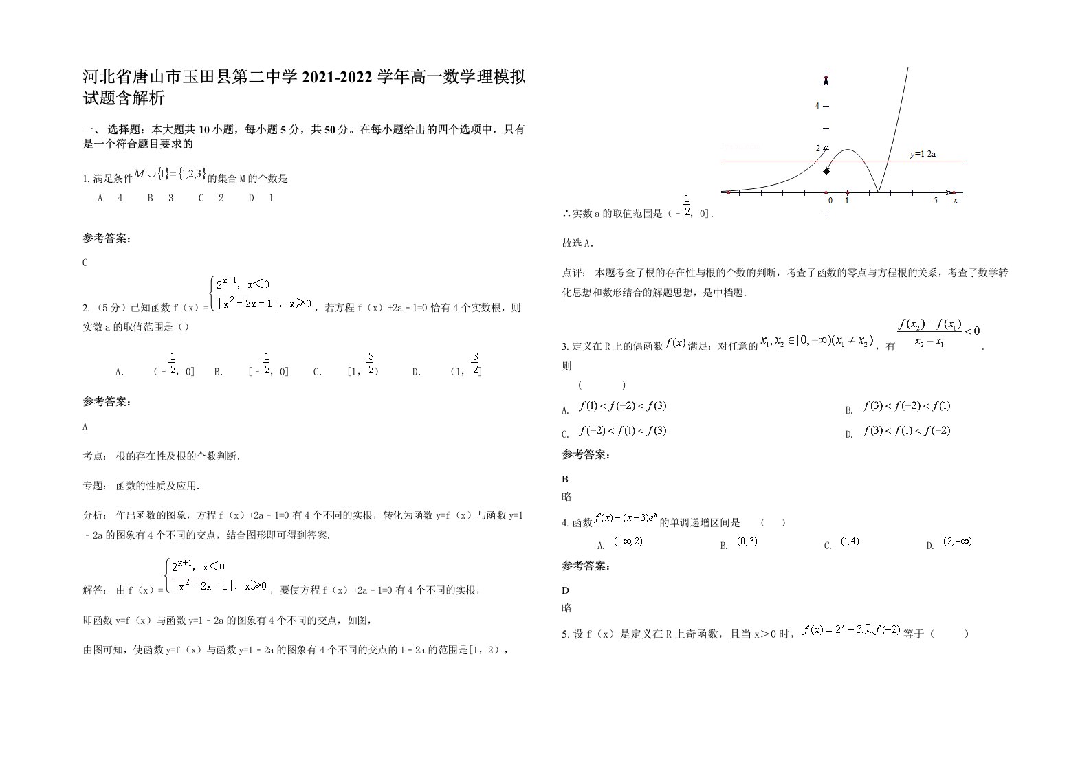 河北省唐山市玉田县第二中学2021-2022学年高一数学理模拟试题含解析