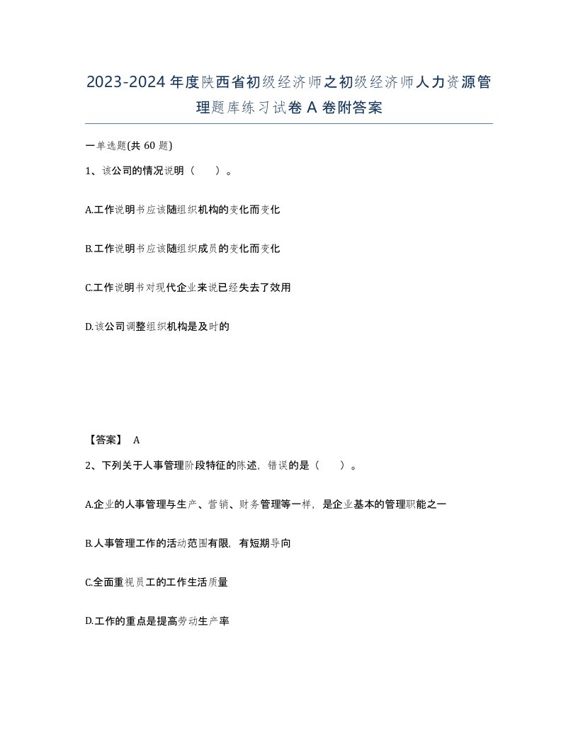 2023-2024年度陕西省初级经济师之初级经济师人力资源管理题库练习试卷A卷附答案