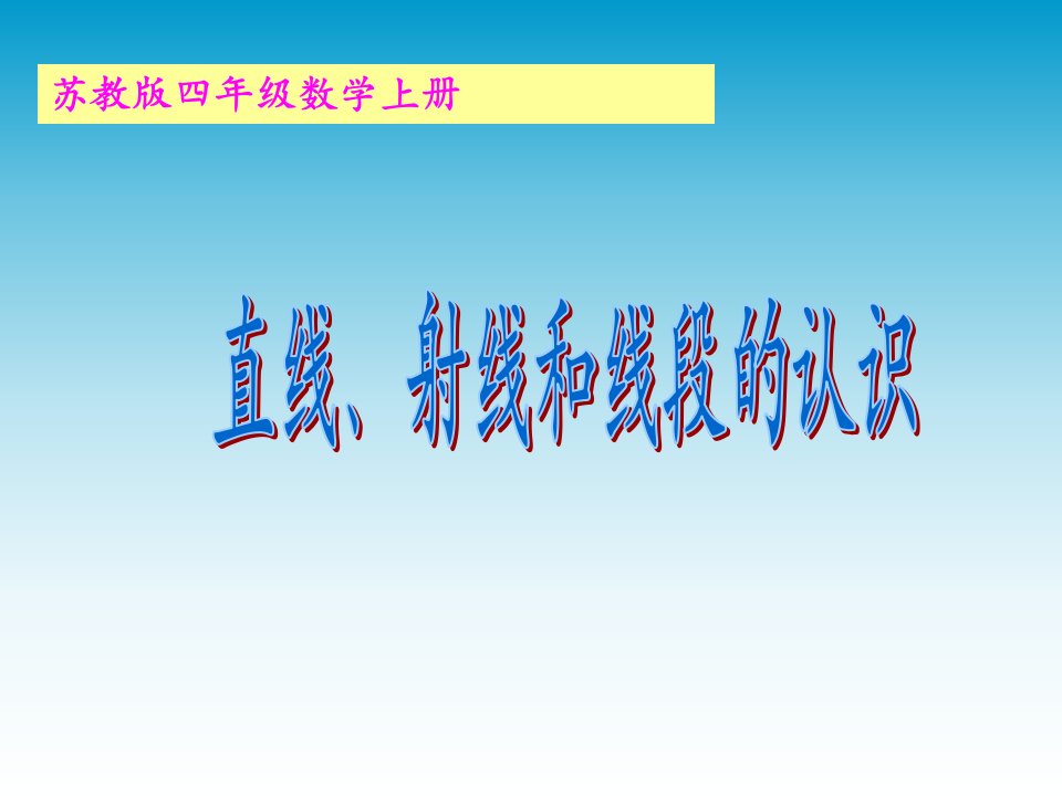 苏教版数学四上《直线、射线和线段的认识》课件