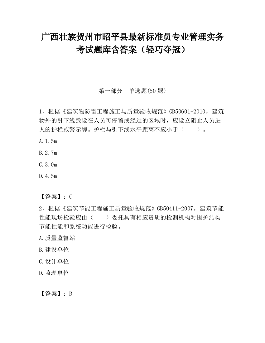 广西壮族贺州市昭平县最新标准员专业管理实务考试题库含答案（轻巧夺冠）