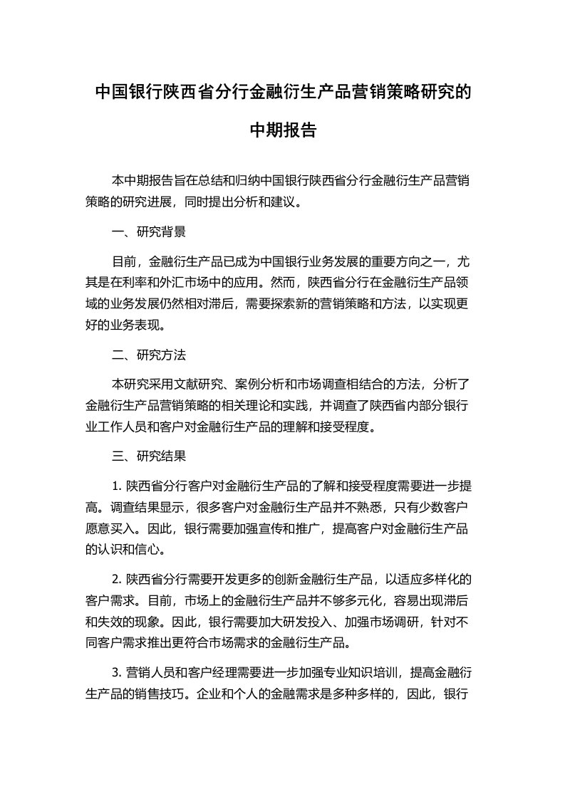 中国银行陕西省分行金融衍生产品营销策略研究的中期报告