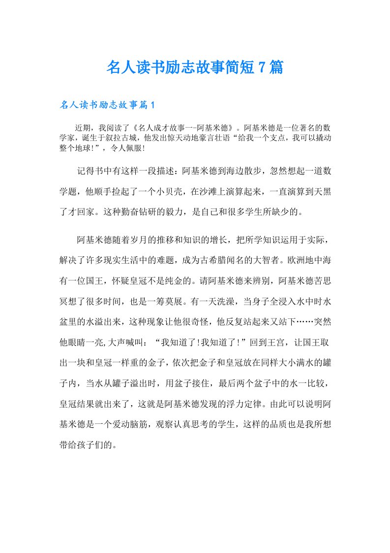 名人读书励志故事简短7篇