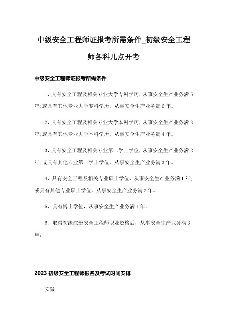 中级安全工程师证报考所需条件_初级安全工程师各科几点开考