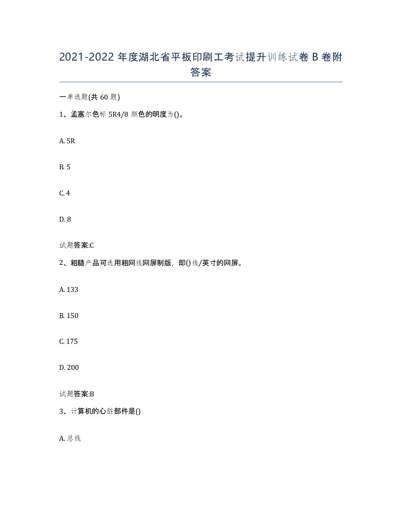 2021-2022年度湖北省平板印刷工考试提升训练试卷B卷附答案